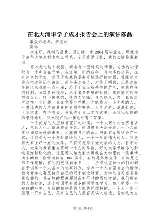 在北大清华学子成才报告会上的演讲稿陈磊 (2)