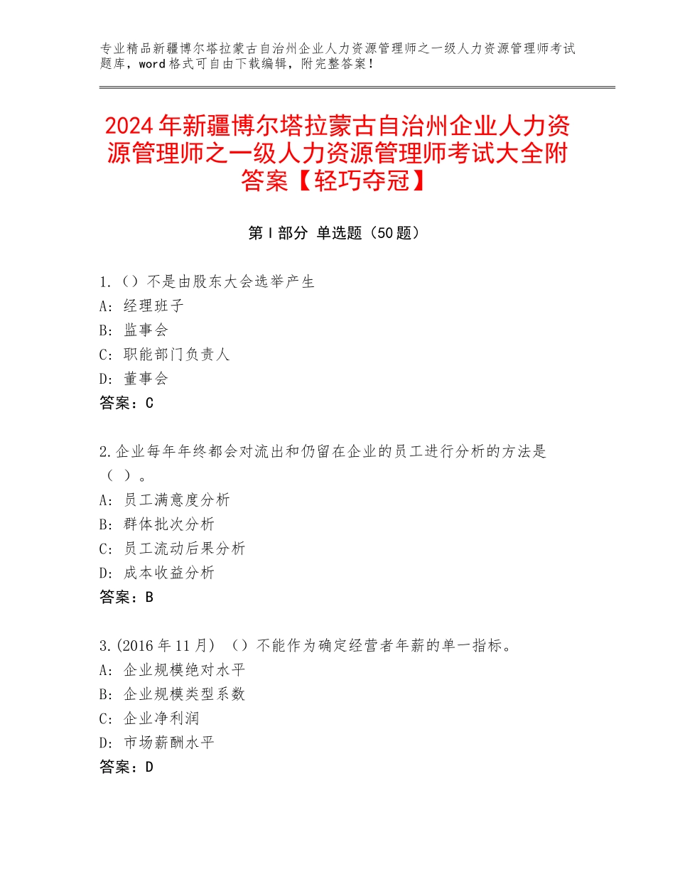 2024年新疆博尔塔拉蒙古自治州企业人力资源管理师之一级人力资源管理师考试大全附答案【轻巧夺冠】_第1页