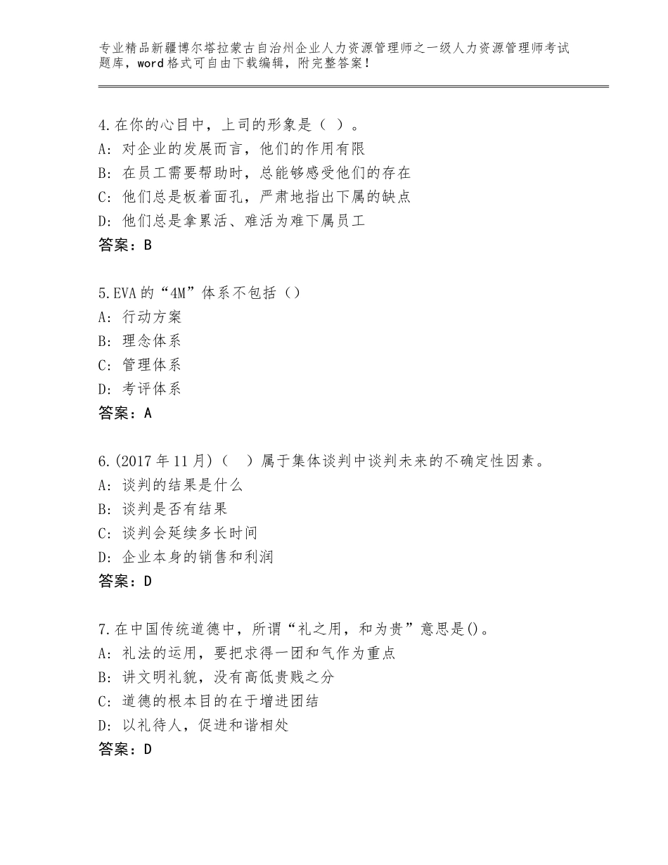 2024年新疆博尔塔拉蒙古自治州企业人力资源管理师之一级人力资源管理师考试大全附答案【轻巧夺冠】_第2页