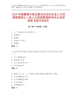 2024年新疆博尔塔拉蒙古自治州企业人力资源管理师之一级人力资源管理师考试大全附答案【轻巧夺冠】