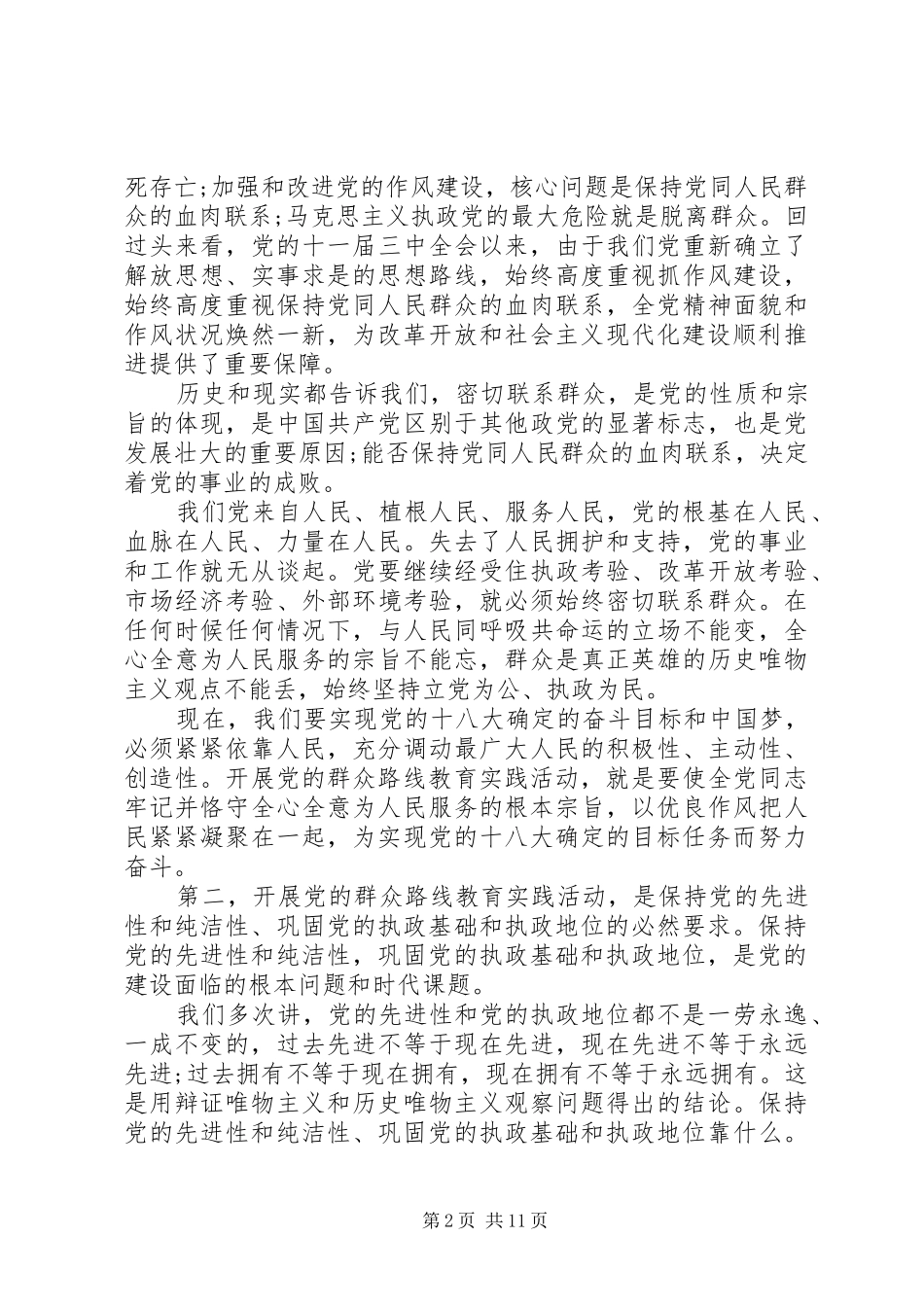 党的群众路线讲话发言稿 (2)_第2页