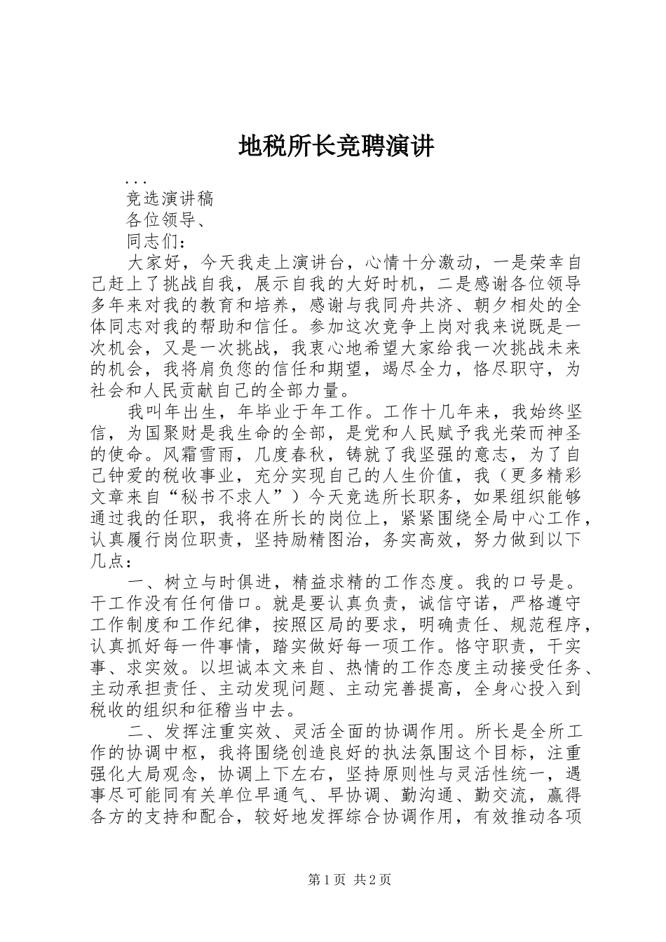 地税所长竞聘演讲稿 (2)_第1页
