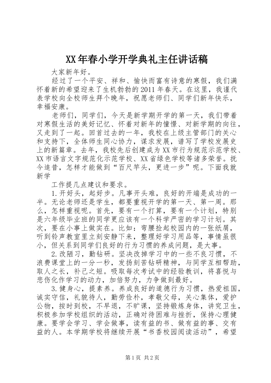 XX年春小学开学典礼主任讲话发言稿 (2)_第1页