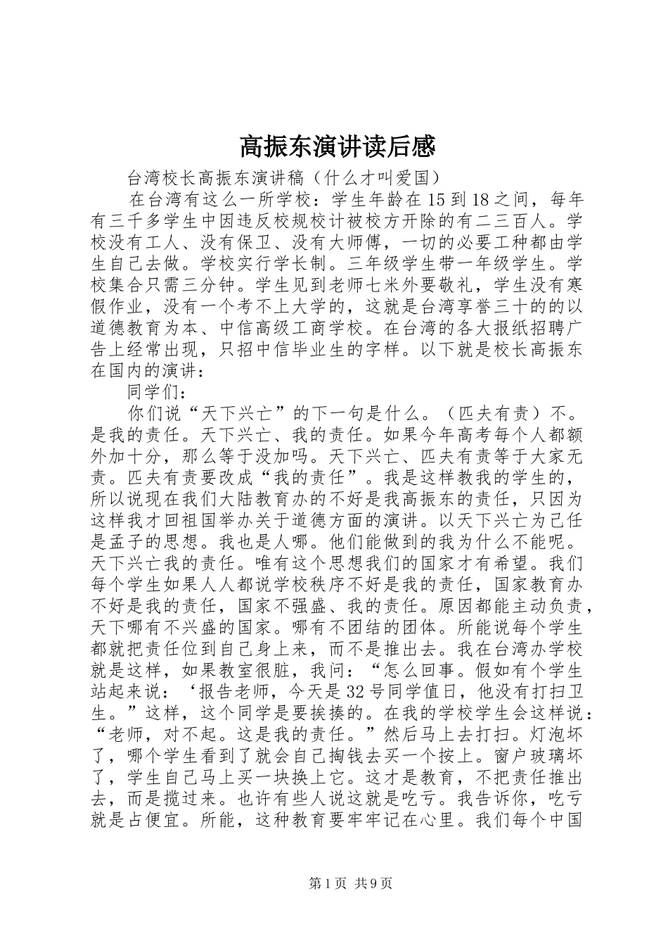 高振东演讲稿读后感 (2)_第1页