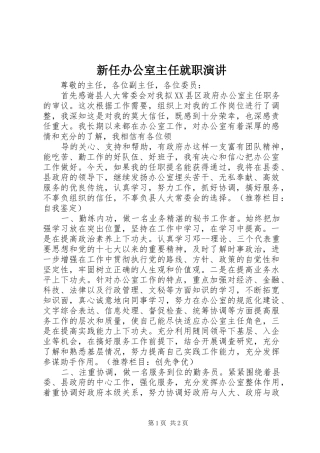 新任办公室主任就职演讲稿