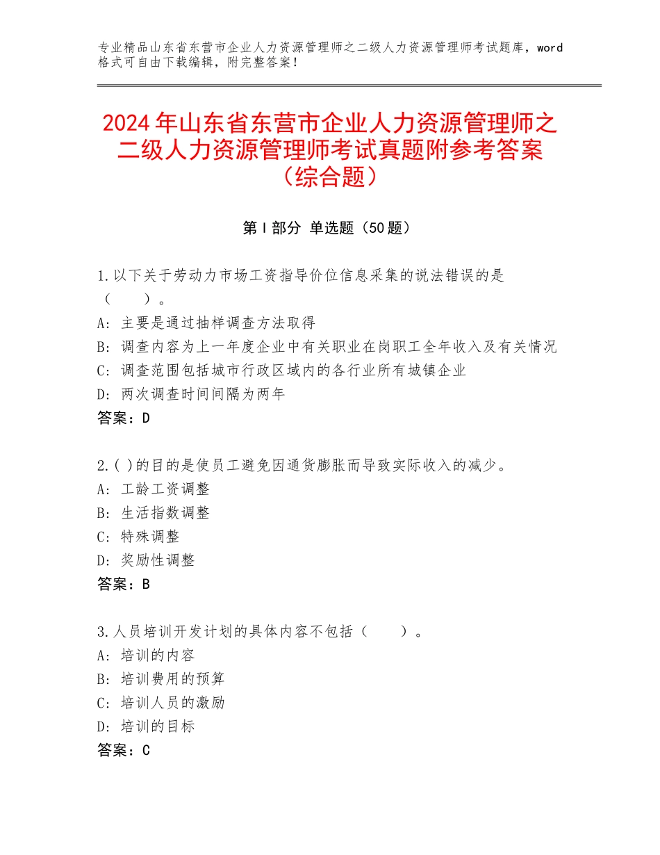 2024年山东省东营市企业人力资源管理师之二级人力资源管理师考试真题附参考答案（综合题）_第1页