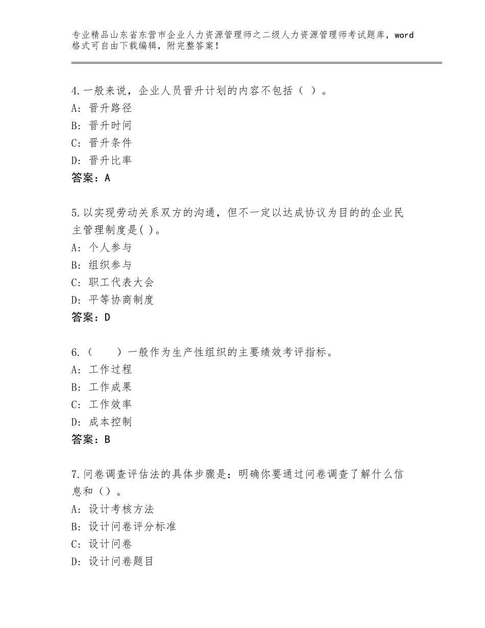 2024年山东省东营市企业人力资源管理师之二级人力资源管理师考试真题附参考答案（综合题）_第2页