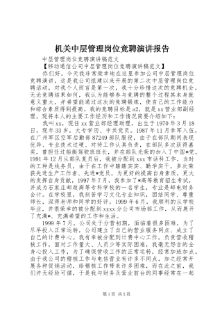 机关中层管理岗位竞聘演讲稿报告 (3)