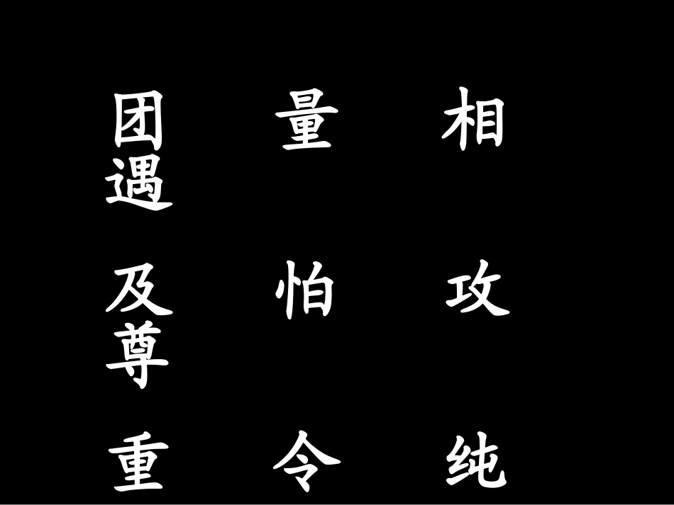 《识字5》课件_第3页
