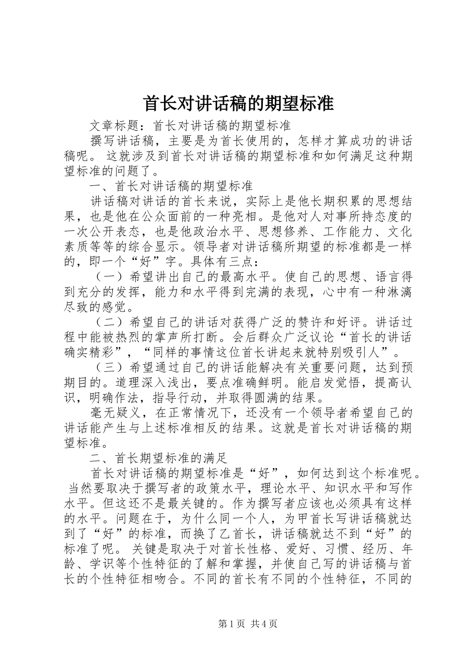 首长对的讲话稿的期望标准_第1页