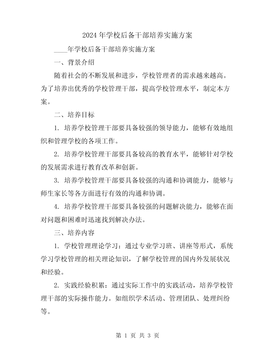 2024年学校后备干部培养实施方案_第1页