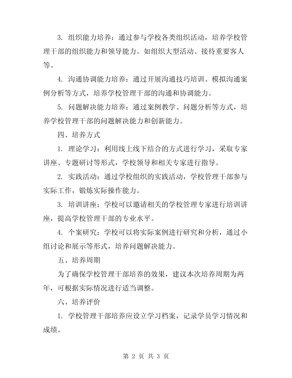 2024年学校后备干部培养实施方案_第2页