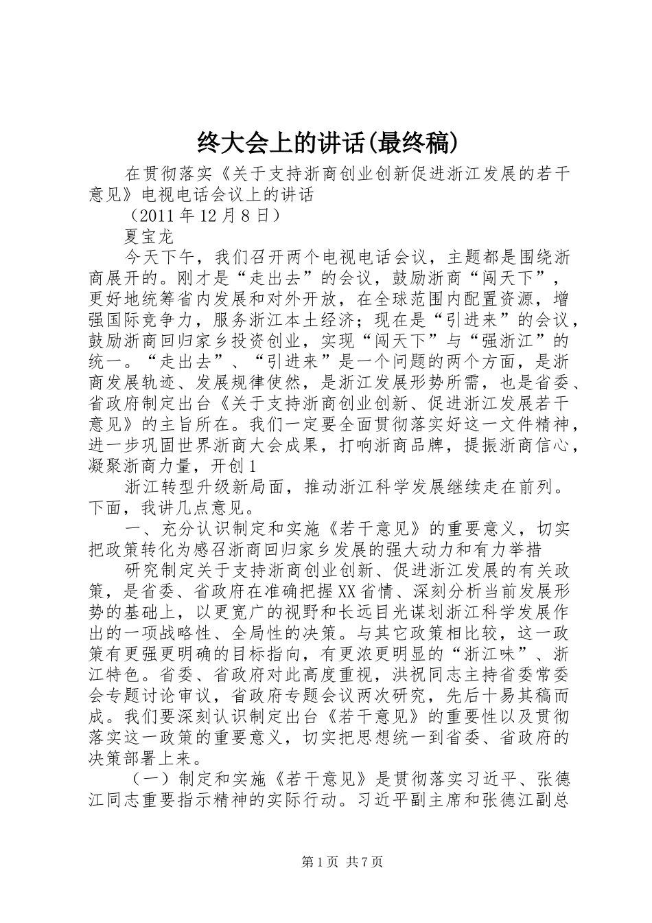 终大会上的讲话(最终稿) (2)_第1页