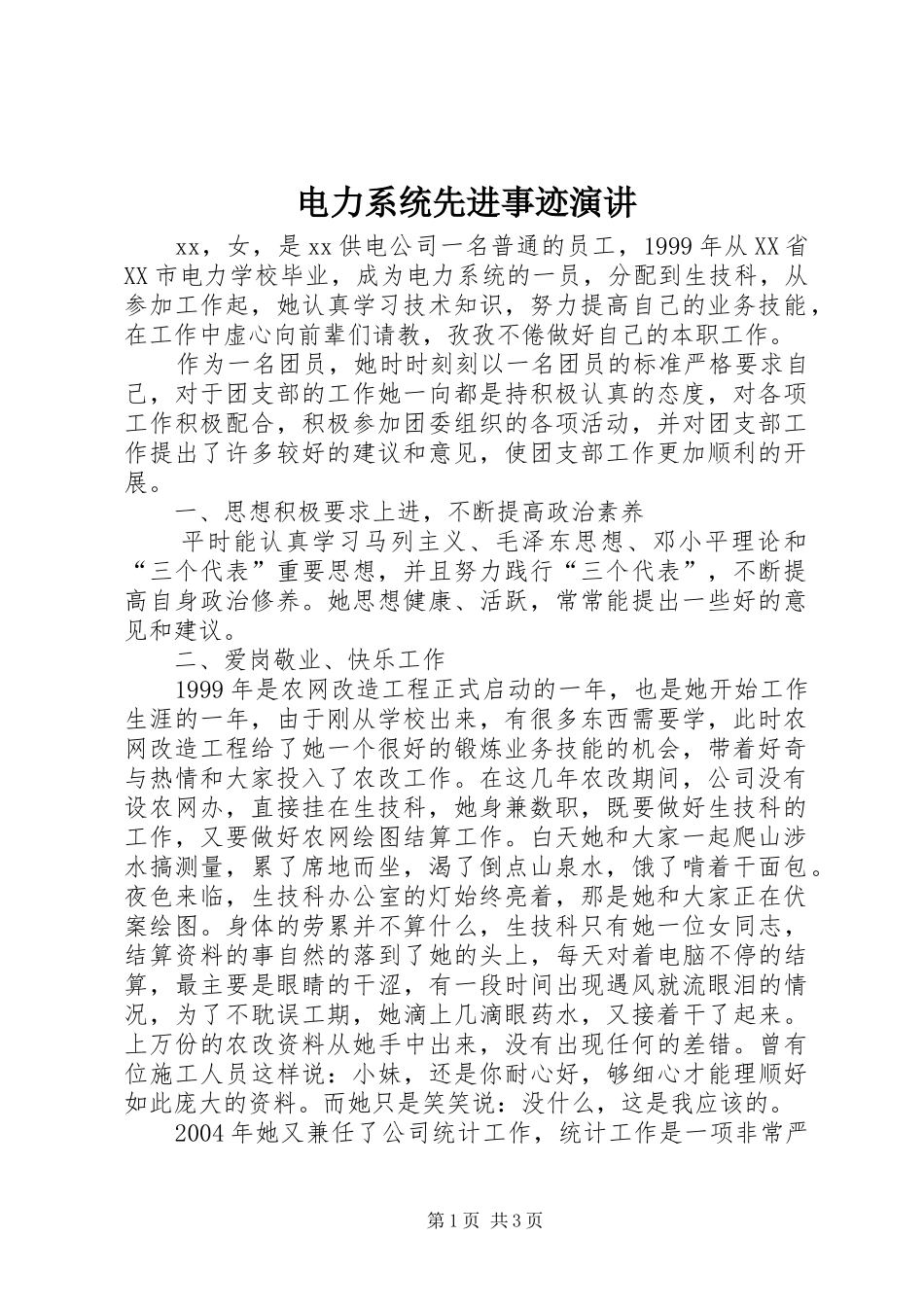 电力系统先进事迹演讲稿 (2)_第1页