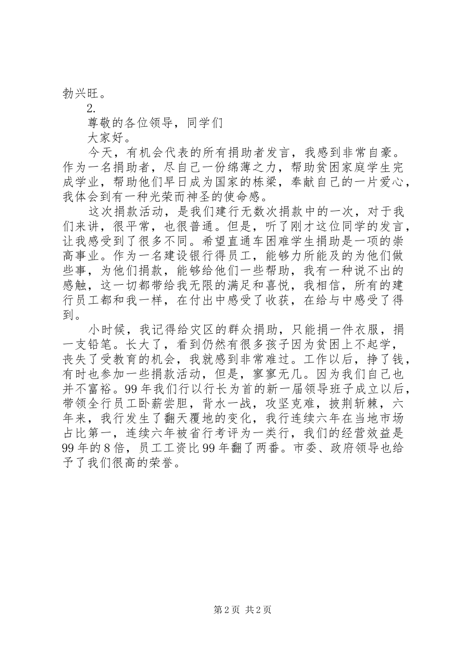 希望小学捐款的讲话发言稿_第2页