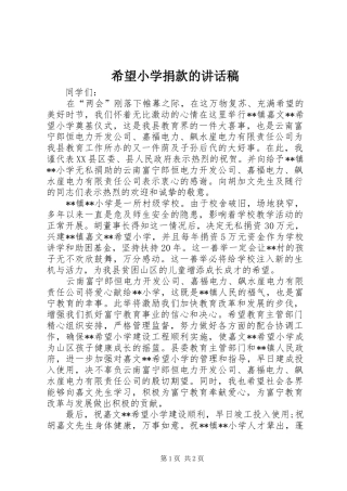 希望小学捐款的讲话发言稿