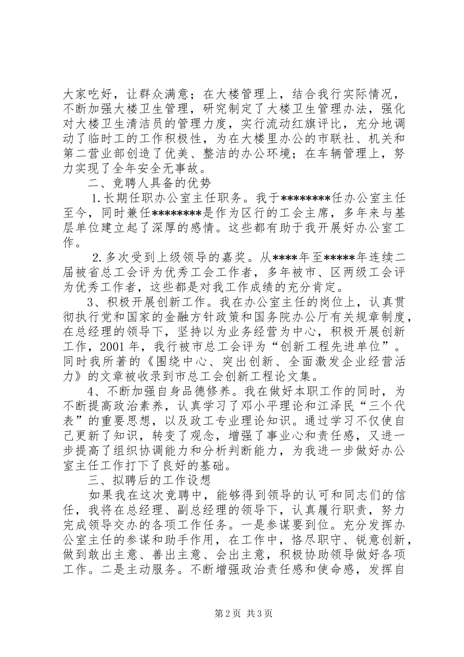 银行办公室主任竞聘报告竞职演讲稿 (3)_第2页