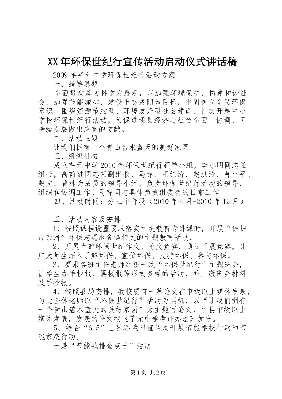 XX年环保世纪行宣传活动启动仪式讲话发言稿 (2)_第1页