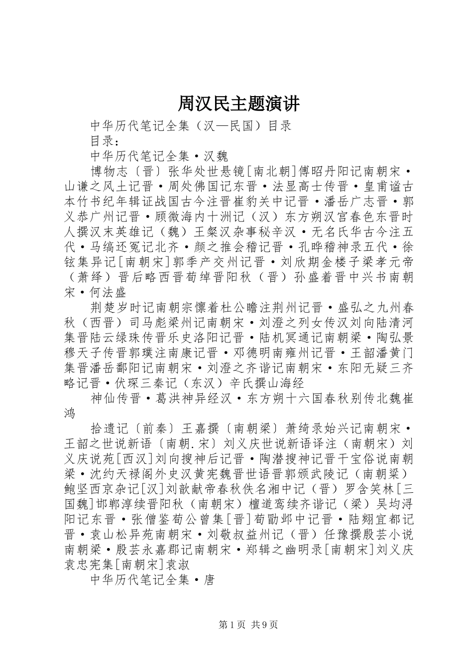 周汉民主题演讲稿_第1页