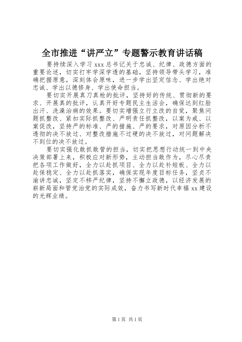 全市推进“讲严立”专题警示教育讲话发言稿_第1页