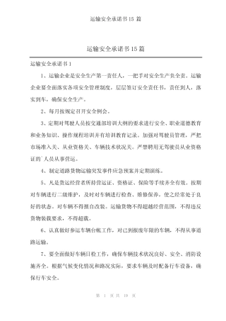 2024年运输安全承诺书15篇 