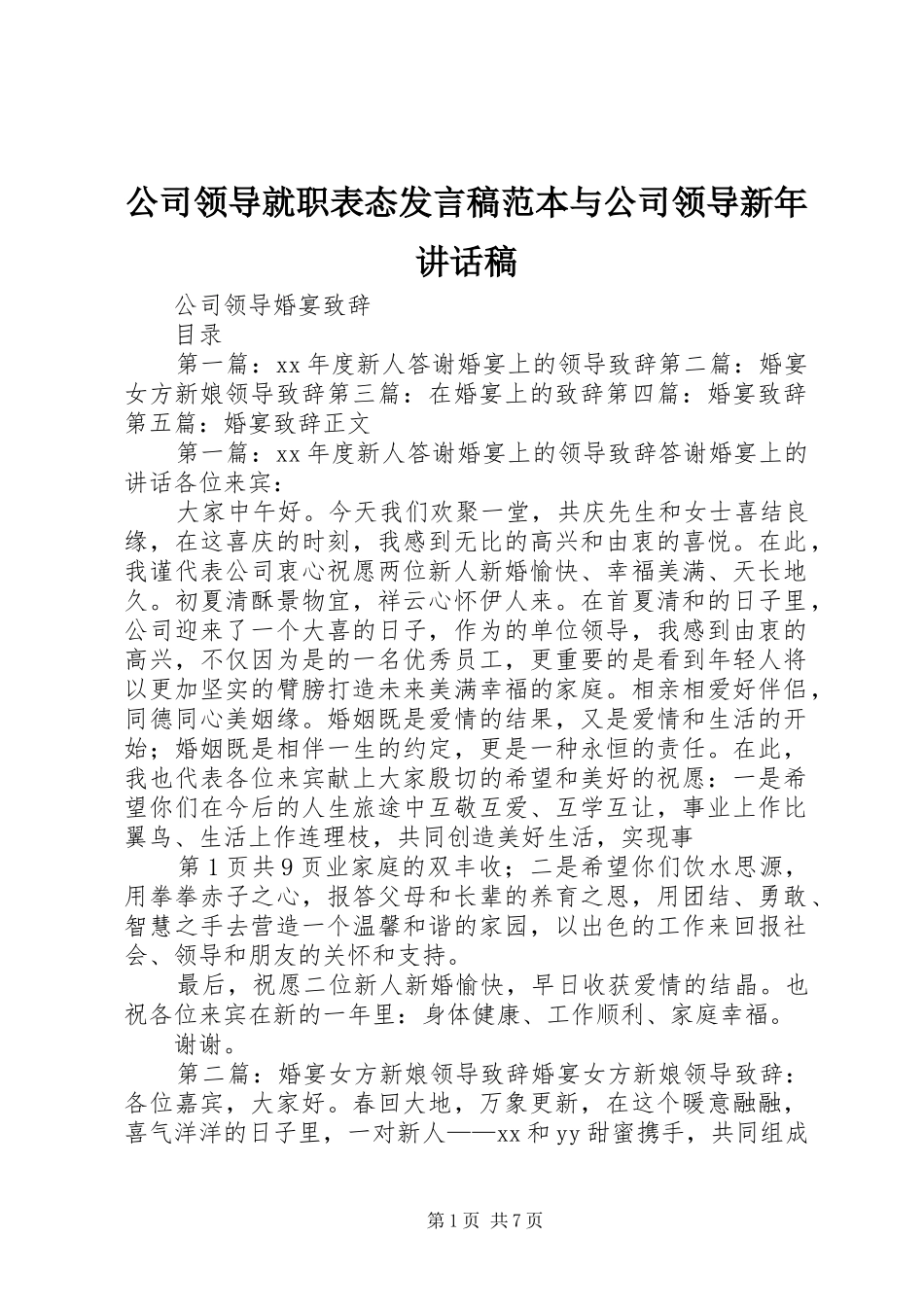公司领导就职表态发言稿范本与公司领导新年讲话发言稿_第1页