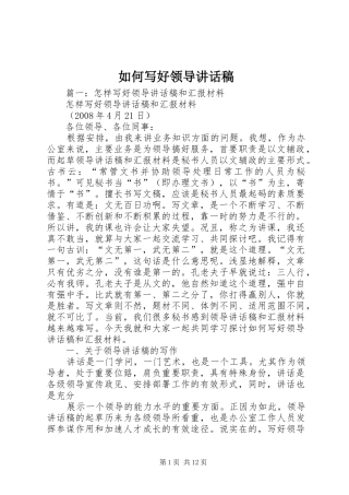 如何写好领导的讲话稿