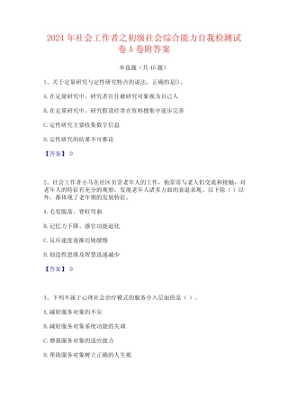 2024年社会工作者之初级社会综合能力自我检测试卷A卷附答案 