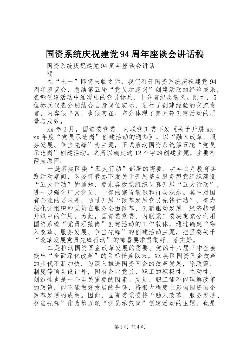 国资系统庆祝建党94周年座谈会讲话发言稿_第1页