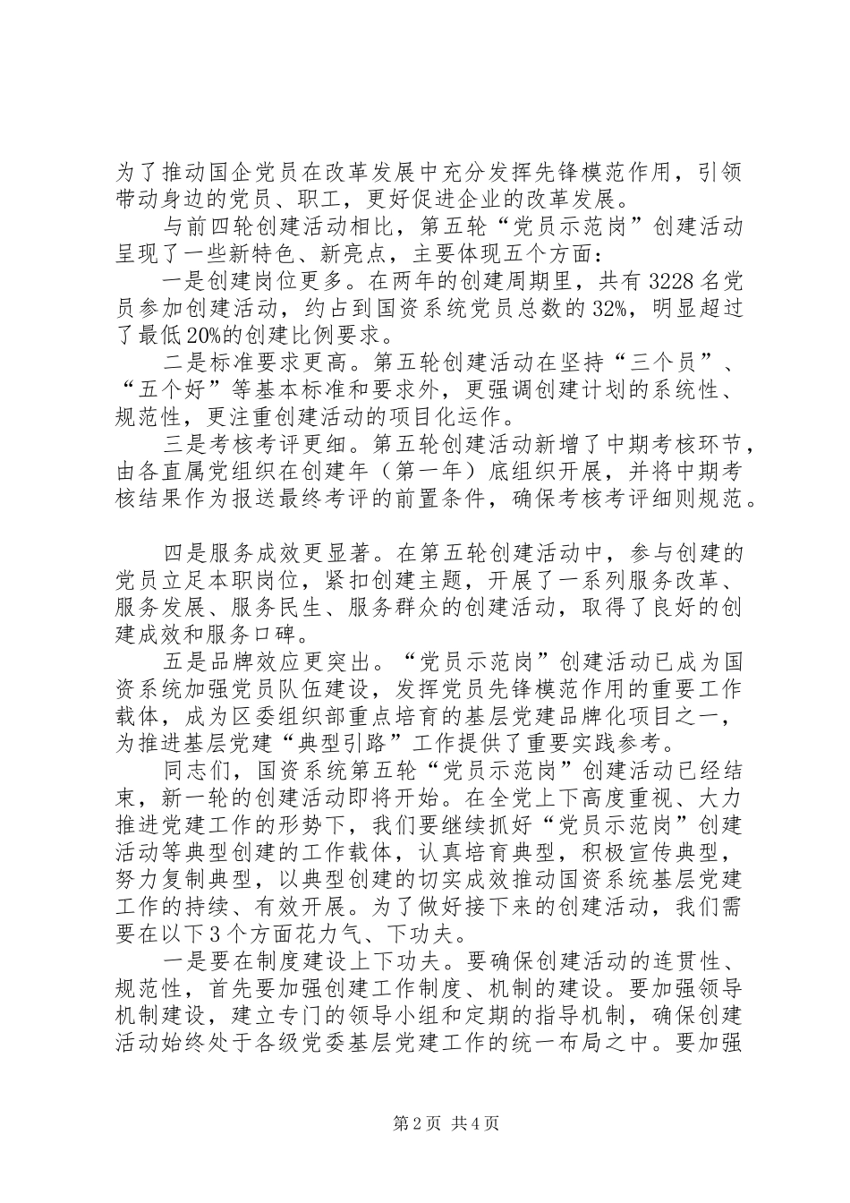 国资系统庆祝建党94周年座谈会讲话发言稿_第2页