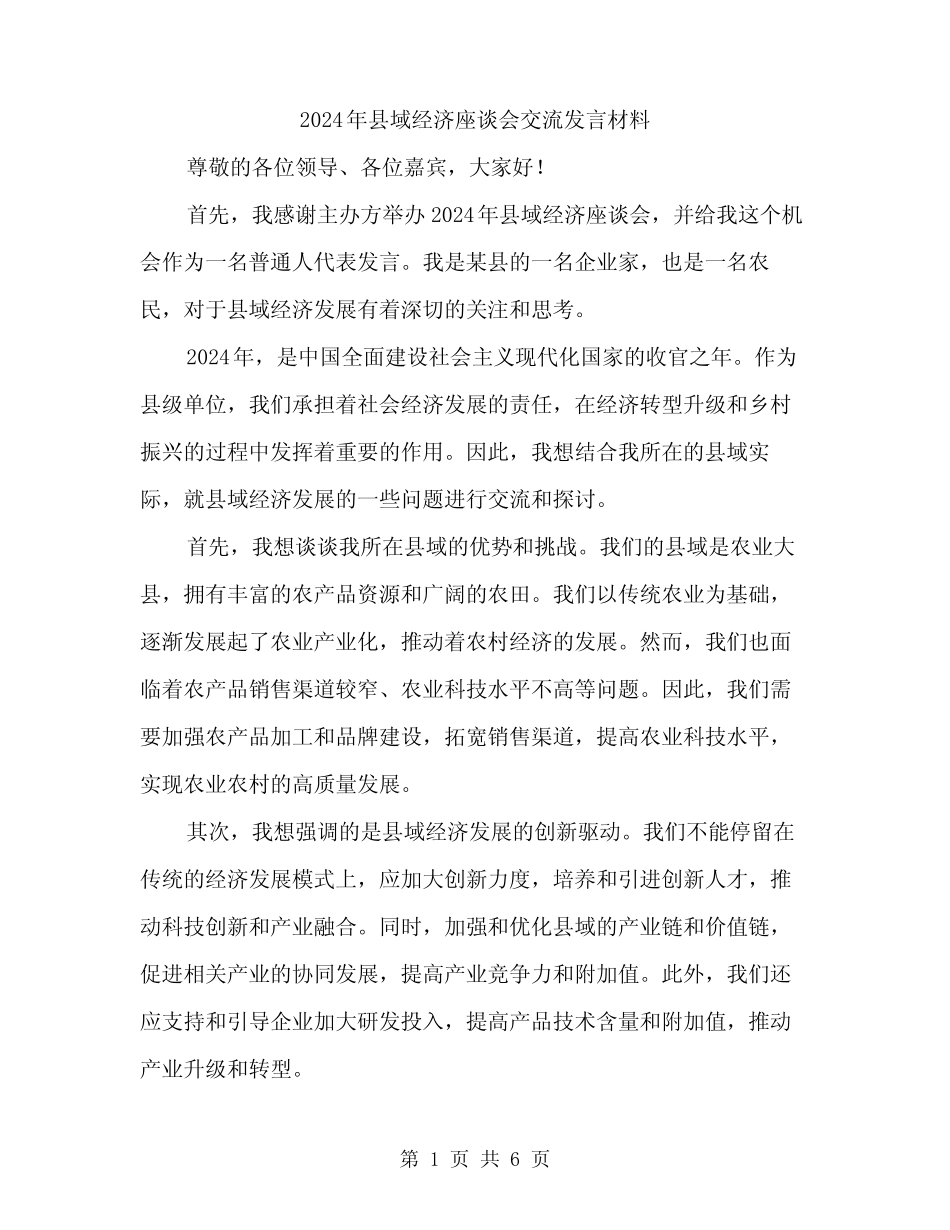 2024年县域经济座谈会交流发言材料(3篇) _第1页