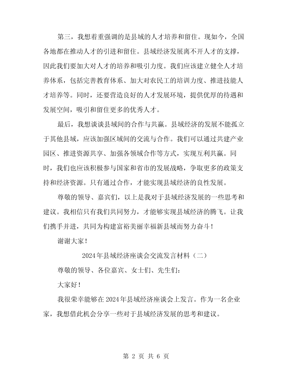 2024年县域经济座谈会交流发言材料(3篇) _第2页