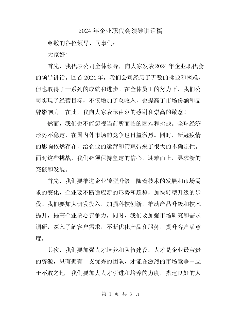 2024年企业职代会领导讲话稿_第1页