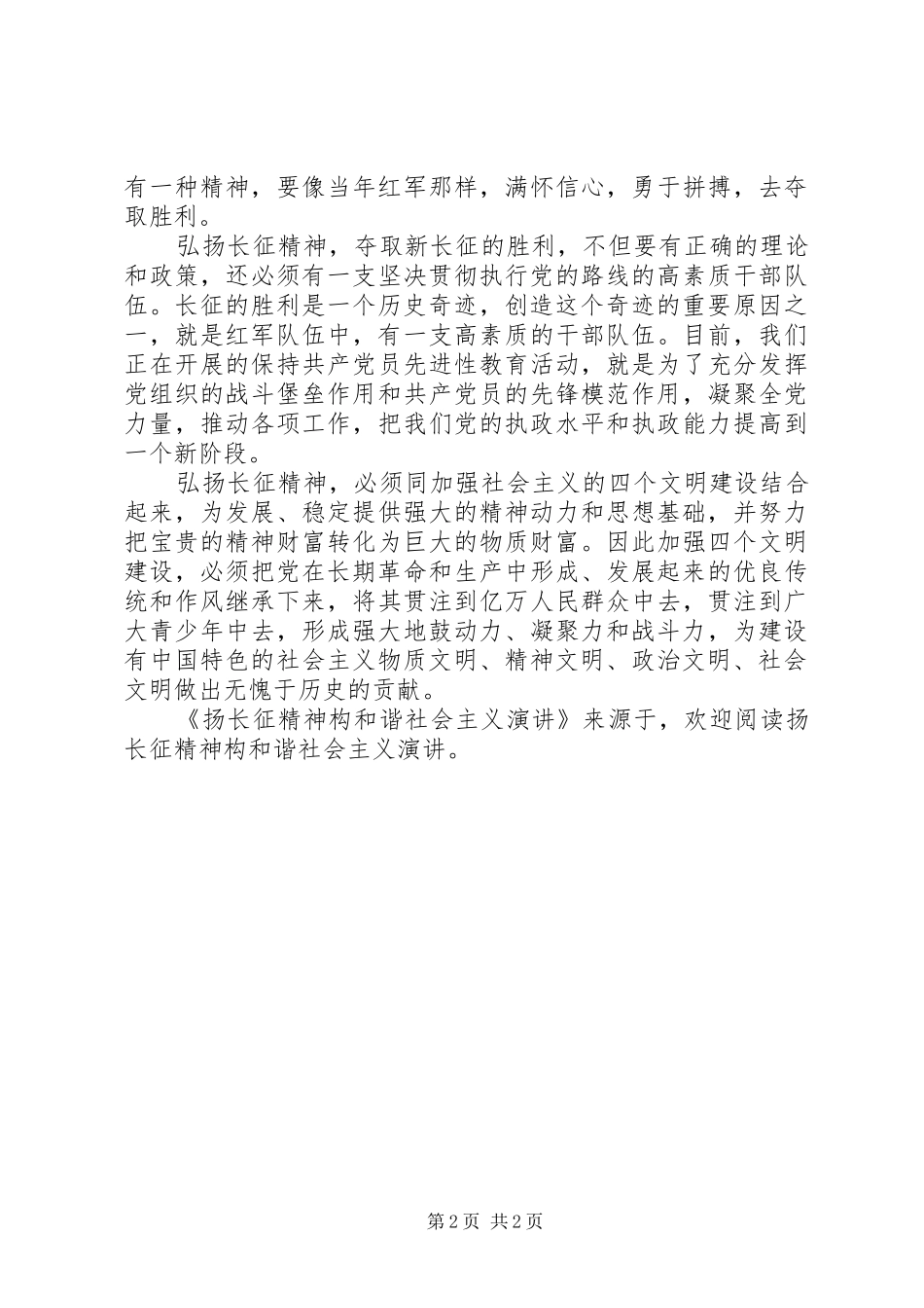 扬长征精神构和谐社会主义演讲稿 (2)_第2页