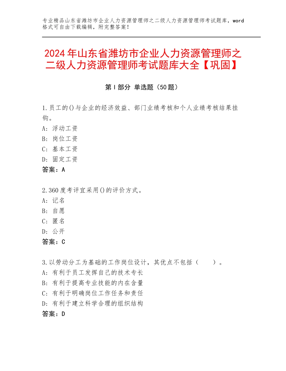 2024年山东省潍坊市企业人力资源管理师之二级人力资源管理师考试题库大全【巩固】_第1页