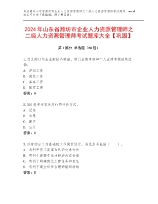 2024年山东省潍坊市企业人力资源管理师之二级人力资源管理师考试题库大全【巩固】