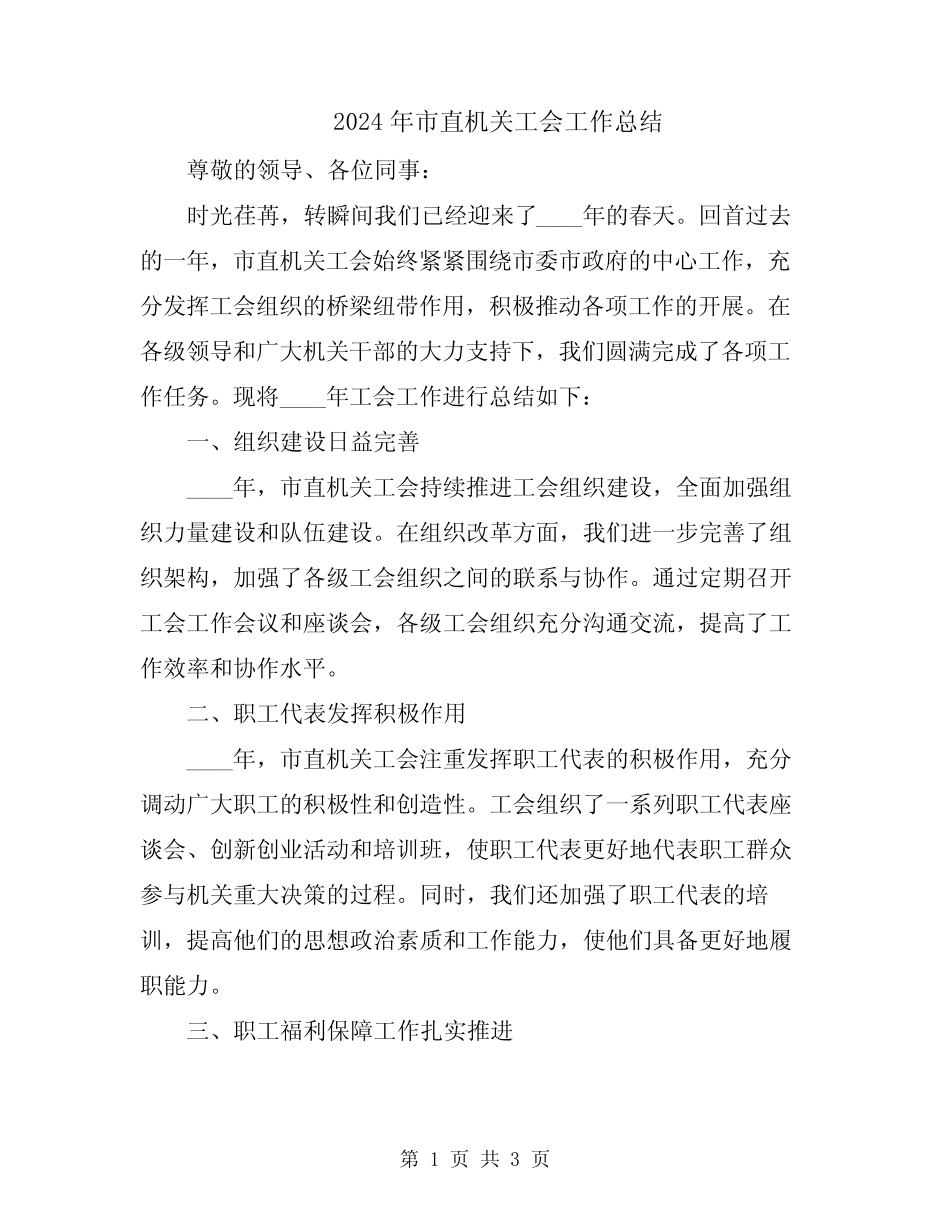 2024年市直机关工会工作总结_第1页