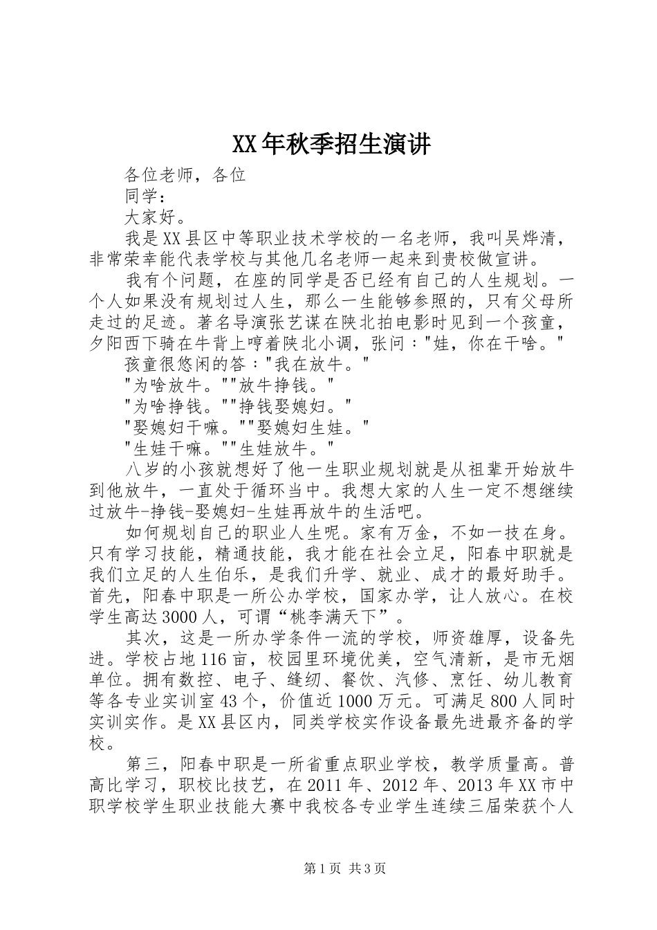 XX年秋季招生演讲稿 (3)_第1页