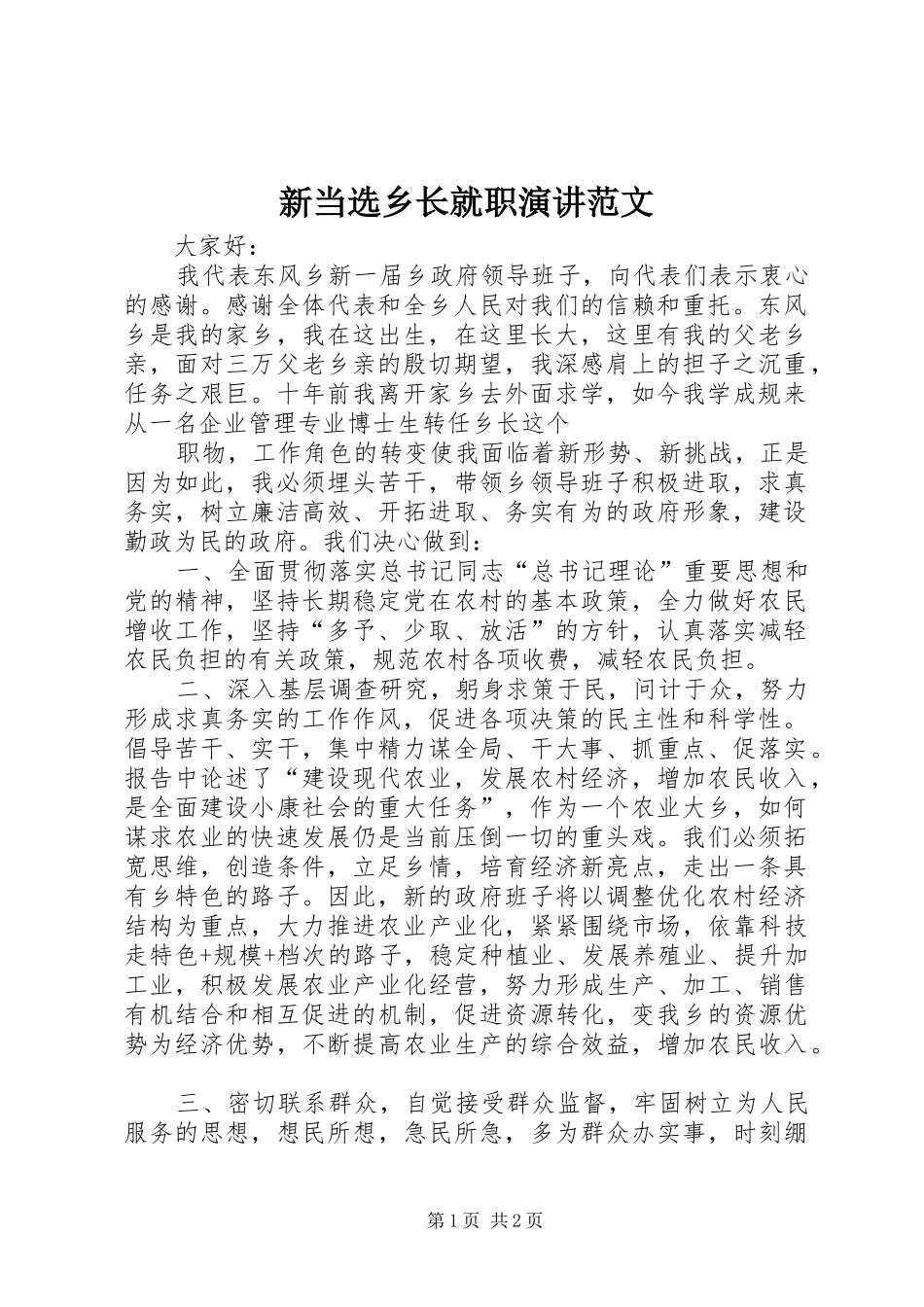 新当选乡长就职演讲稿范文 (2)_第1页