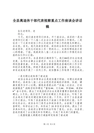 全县离退休干部代表视察重点工作座谈会讲话发言稿 (2)