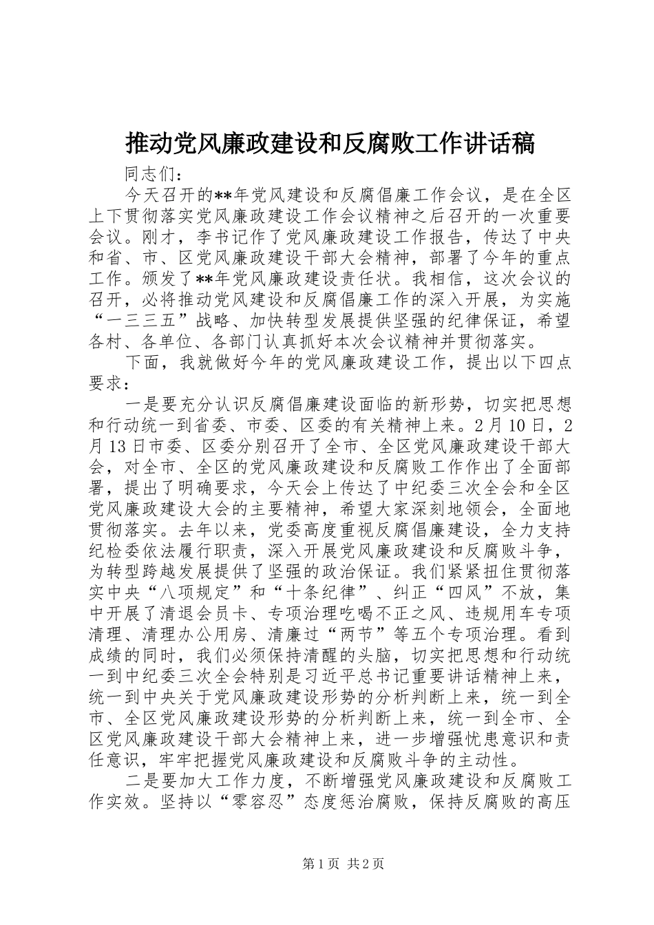 推动党风廉政建设和反腐败工作讲话发言稿_第1页