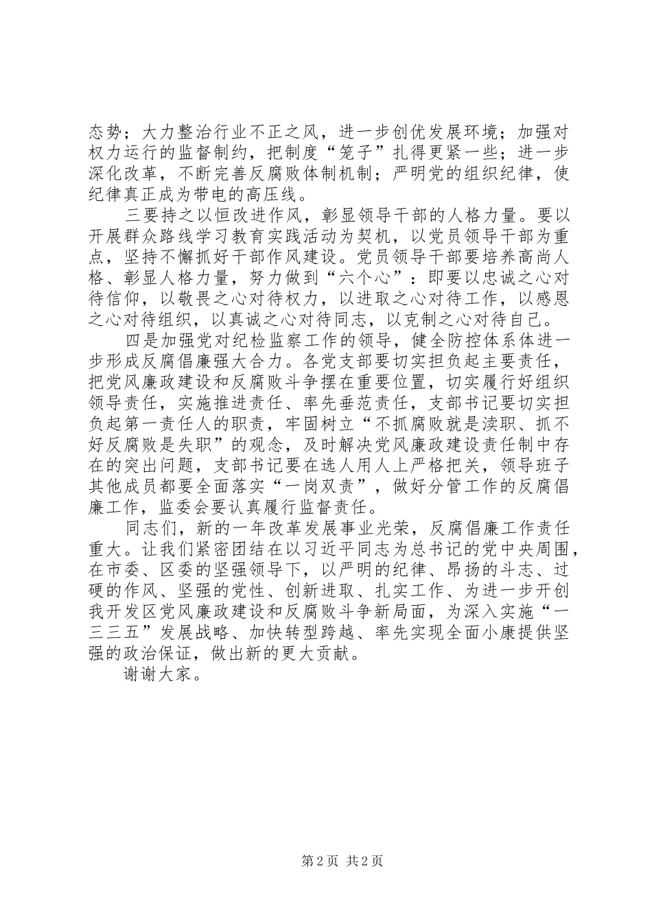 推动党风廉政建设和反腐败工作讲话发言稿_第2页