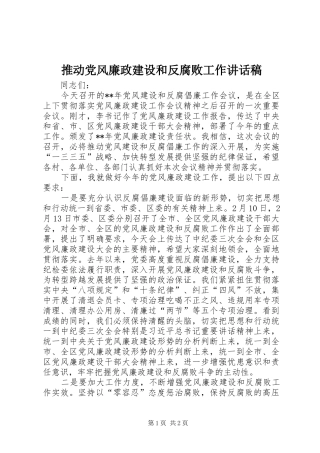 推动党风廉政建设和反腐败工作讲话发言稿