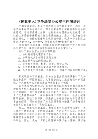 (转业军人)竞争法院办公室主任演讲词