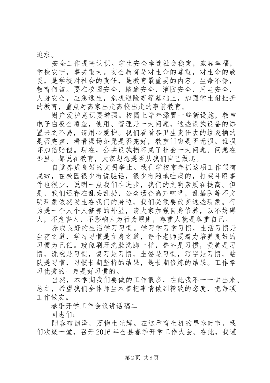 XX年春季开学工作会议讲话发言稿 (2)_第2页