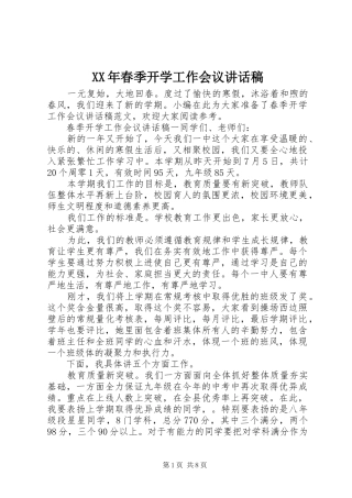 XX年春季开学工作会议讲话发言稿 (2)