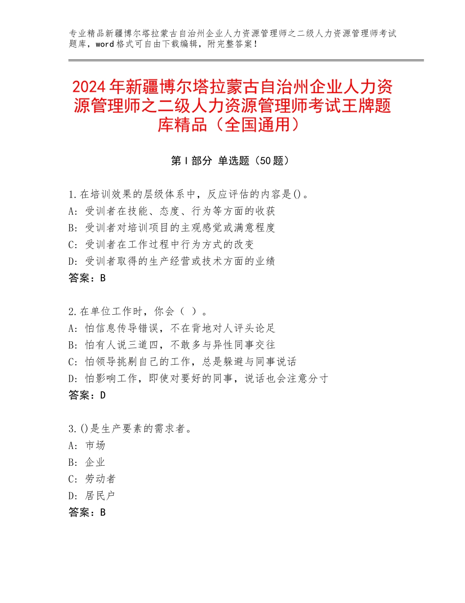 2024年新疆博尔塔拉蒙古自治州企业人力资源管理师之二级人力资源管理师考试王牌题库精品（全国通用）_第1页