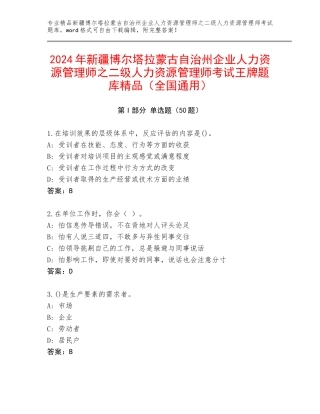 2024年新疆博尔塔拉蒙古自治州企业人力资源管理师之二级人力资源管理师考试王牌题库精品（全国通用）