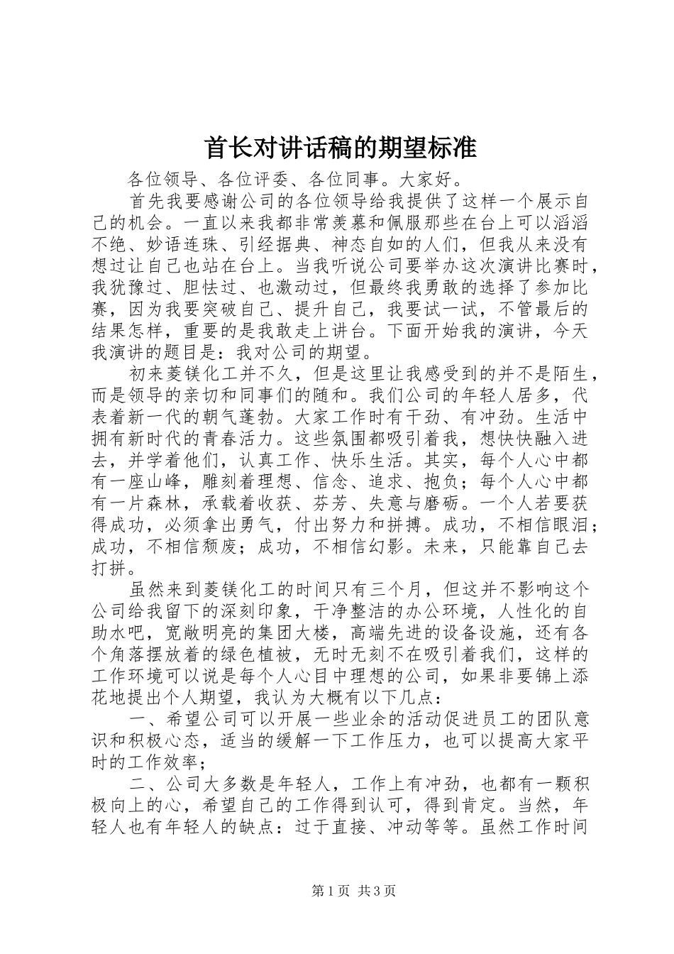 首长对讲话发言稿的期望标准_第1页