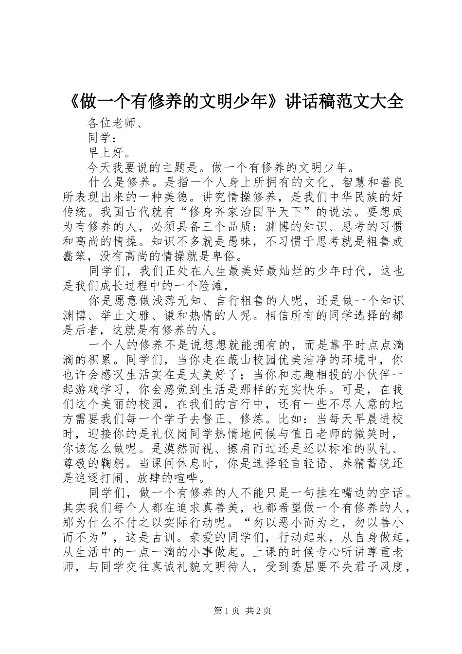 《做一个有修养的文明少年》讲话发言稿范文大全 (2)_第1页